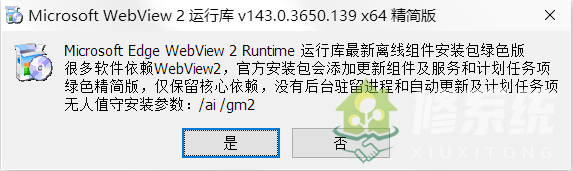 Microsoft WebView2 运行库 v143.0.3650.139 x64 精简安装版[136MB]