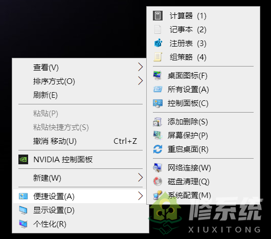 小修精简 Windows 测试系统 桌面右键-便捷设置注册表-删除/添加
