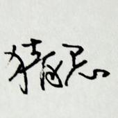 鹅鹅鹅鹅